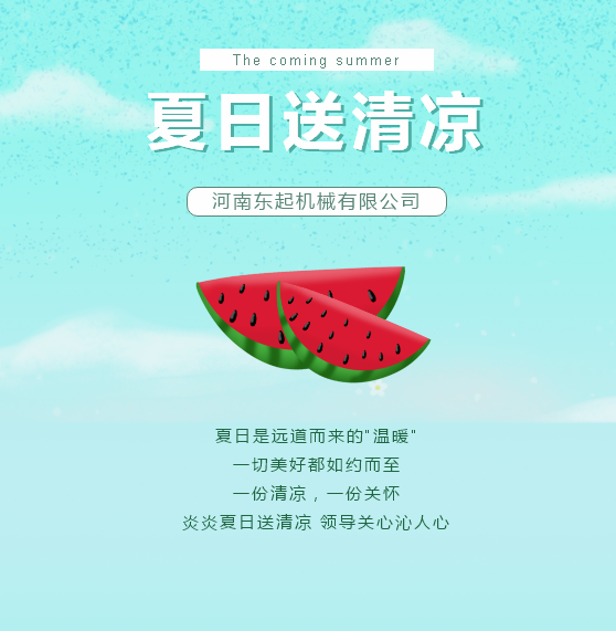 夏日送清涼 | 東起集團(tuán)讓這個夏天“情”“涼”加倍！