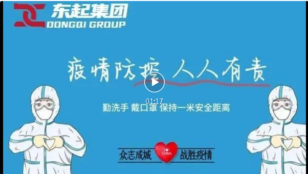 抗疫，東起一直在行動！