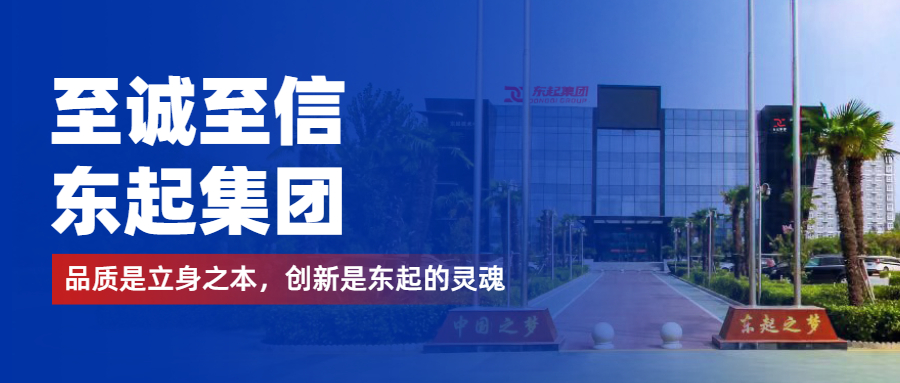 至誠至信是東起人的標(biāo)簽，創(chuàng)新是東起的核心，品質(zhì)是東起的基礎(chǔ)